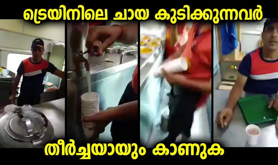 ട്രെയിനിലെ ചായ വാങ്ങിക്കുടിക്കുന്നവർ തീർച്ചയായും ഈ വീഡിയോ കാണണം