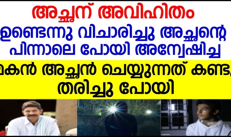 അച്ഛന് അ..വി..ഹി..തം ഉണ്ടെന്നു വിചാരിച്ചു പിന്നാലെ പോയി അന്വേഷിച്ച മകൻ അച്ഛൻ ചെയ്യുന്നത് കണ്ടു തരിച്ചു പോയ