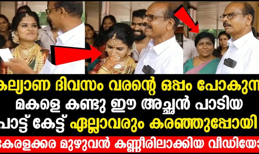കല്യാണ ദിവസം വരന്റെ ഒപ്പം പോകുന്ന മകളെ കണ്ടു ഈ അച്ഛൻ പാടിയ പാട്ട് കേട്ട് ഏല്ലാവരും കരഞ്ഞുപ്പോയി