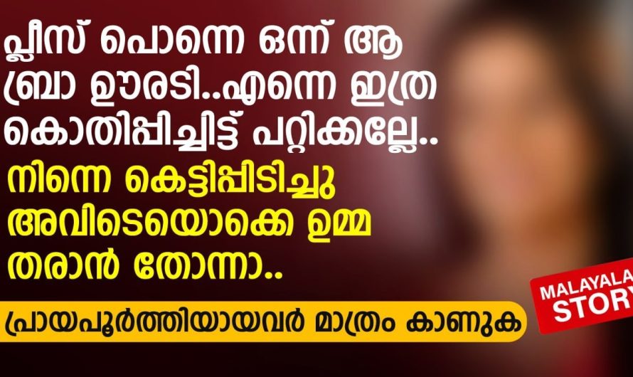 പ്ലീസ് പൊന്നെ ആ..ബ്രാ ഒന്ന് ഊരടി.. എന്നെ ഇത്ര കൊതിപ്പിച്ചിട്ട്‌ പറ്റിക്കല്ലേ