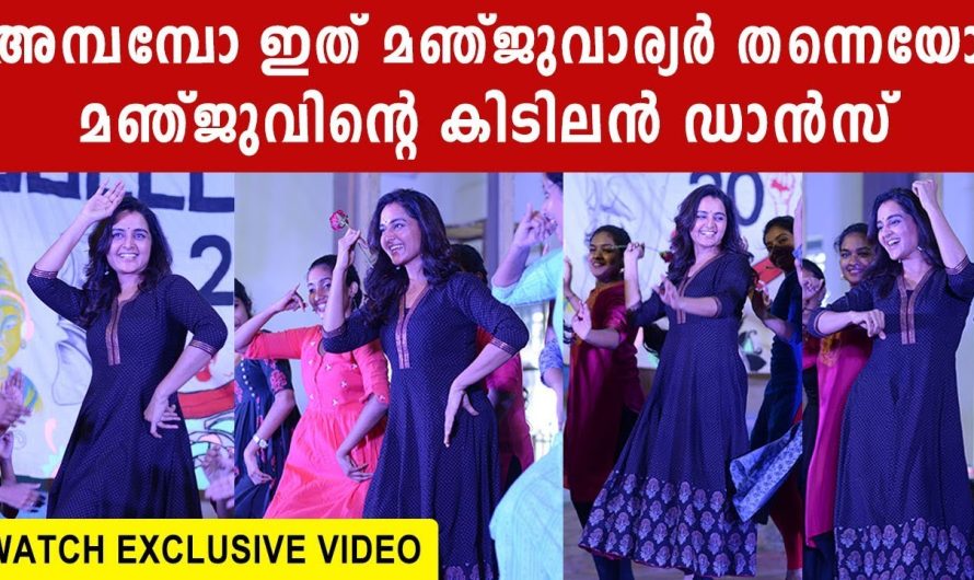 വൈറലായ മഞ്ജു വാരിയരുടെ ഡാൻസ്  അമ്പമ്പോ ഇത് മഞ്ജുവാര്യർ തന്നെയോ