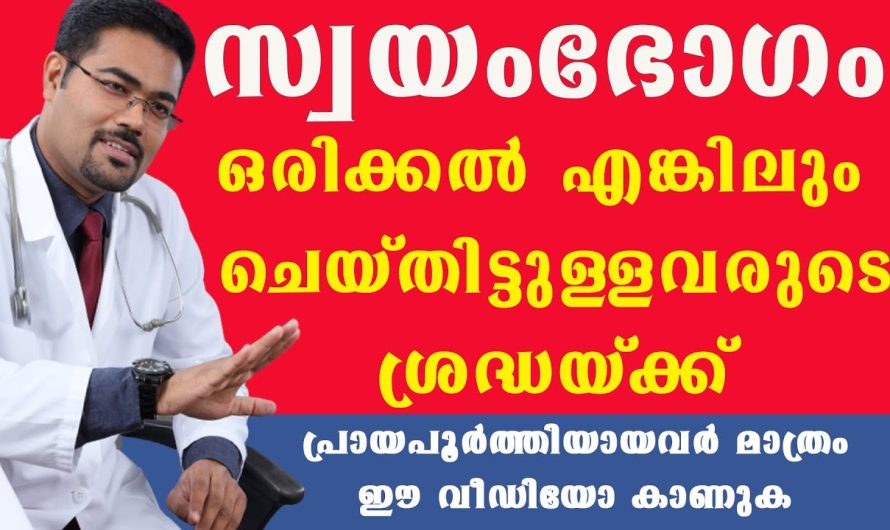 സ്വ.യം, ഭോ.ഗം ചെയ്താൽ ശരീരത്തിൽ ഉണ്ടാകുന്ന ആരോഗ്യപ്രശ്നങ്ങൾ ,ഇത് എങ്ങനെ ഒഴിവാക്കാം