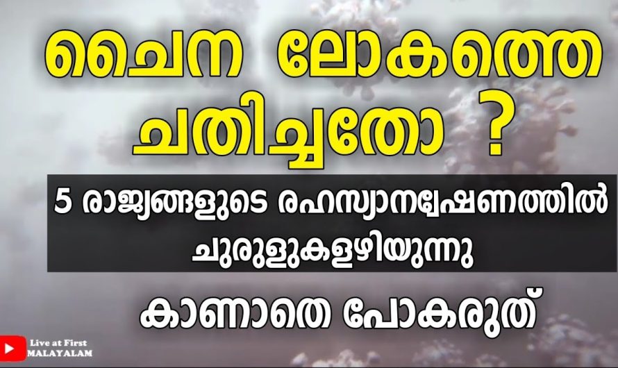 ചൈന ലോകത്തെ ചതിച്ചതോ ? 5 രാജ്യങ്ങൾ ചേർന്ന രഹസ്യാന്വേഷണം ചുരുളഴിക്കുന്നു