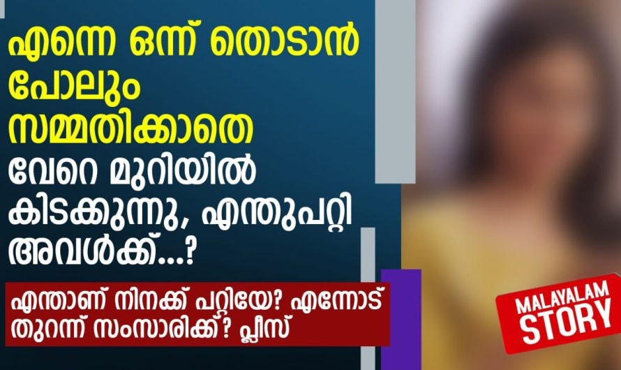 എന്നെ ഒന്ന് തൊടാൻ പോലും സമ്മതിക്കാതെ വേറെ മുറിയിൽ കിടക്കുന്നു, എന്തുപറ്റി അവൾക്ക് |