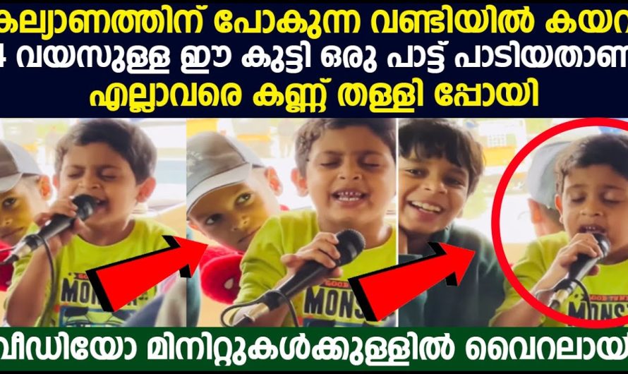 കല്യാണത്തിന് പോകുന്ന വണ്ടിയിൽ കയറി 4 വയസുള്ള കുട്ടി ഒരു പാട്ട് പാടിയതാണ് എല്ലാവരെ കണ്ണ് തള്ളിപ്പോയി