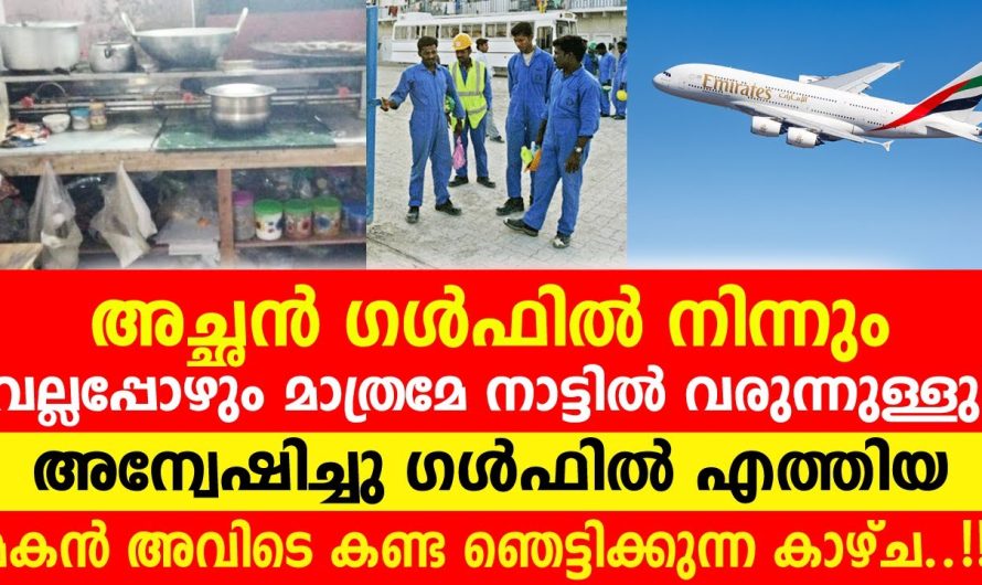 ഗൾഫിൽ എത്തിയ മകൻ അച്ഛനെ അന്വേഷിച്ചു ചെന്നപ്പോൾ കണ്ട കാഴ്ച..!!!