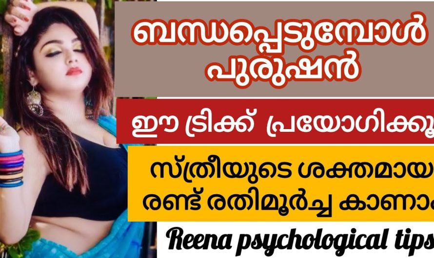 ബന്ധപ്പെടുമ്പോൾ ഇതും കൂടി ചെയ്യണം ഇല്ലെങ്കിൽ 😱