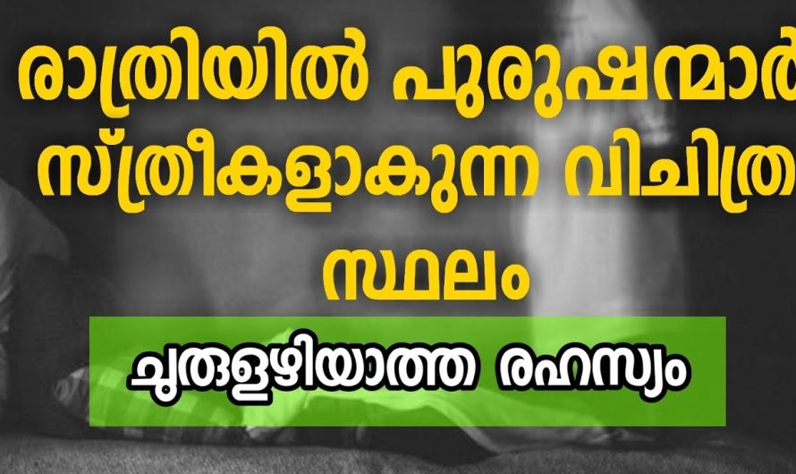 രാത്രിയിൽ പുരുഷന്മാർ സ്ത്രീകൾ ആകുന്ന സ്ഥലം | ചുരുളഴിയാത്ത രഹസ്യം