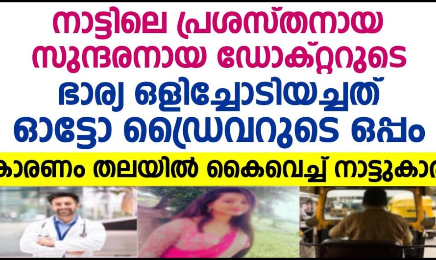 നാട്ടിലെ പ്രശസ്തനായ സുന്ദരനായ ഡോക്റ്ററുടെ ഭാര്യ ഒളിച്ചോടിയച്ചത് ഓട്ടോ ഡ്രൈവറുടെ ഒപ്പം.