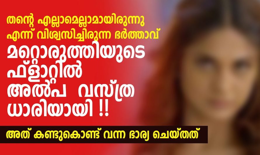 ത്രിയിൽ അവൻ കെട്ടിപ്പുണരാൻ എത്തുമ്പോൾ ഛർദിക്കാൻ തോന്നി