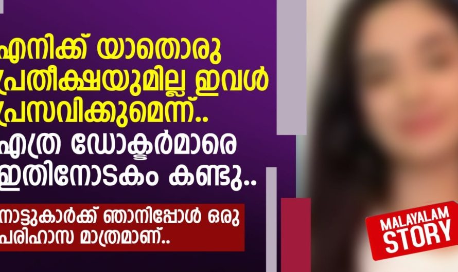 എനിക്ക് യാതൊരു പ്രതീക്ഷയുമില്ല ഇവൾ പ്രസവിക്കുമെന്ന്.