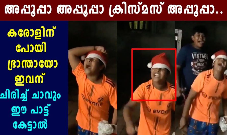 തൊണ്ടപൊട്ടി പാടുന്നത് കേട്ടാല്‍ ക്രിസ്തുമസ് അപ്പൂപ്പന് ഡാന്‍സ് കളിക്കാതിരിക്കാന്‍ പറ്റുമോ?