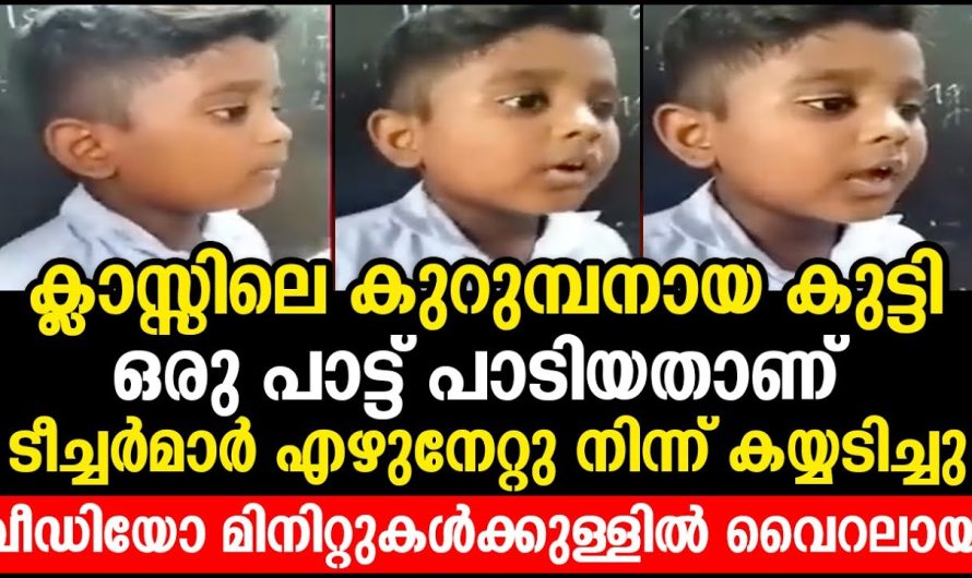 ക്ലാസ്സിലെ കുറുമ്പനായ കുട്ടി ഒരു പാട്ട് പാടിയതാണ് വീഡിയോ മിനിറ്റുകൾക്കുള്ളിൽ വൈറലായി