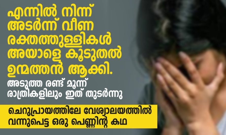 ചെറുപ്രായത്തിലേ വേ..ശ്യാ..ല..യ..ത്തി..ൽ വന്നുപെട്ട ഒരു പെണ്ണിന്റ കഥ