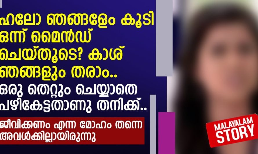 അവൾക്ക് ഒന്നും പറയാനുണ്ടായിരുന്നില്ല കാരണം തെറ്റ് അവളുടെ ഭാഗത്താണ്