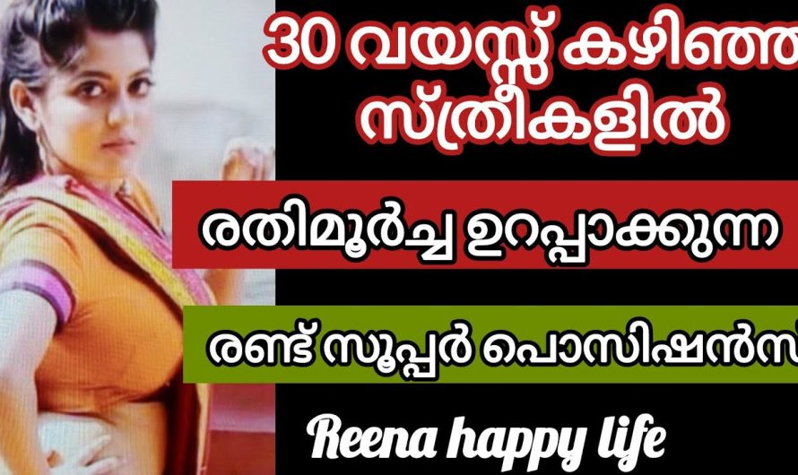 സ്ത്രീയും പുരുഷനും ഒരേപോലെ അറിഞ്ഞിരിക്കേണ്ട കാര്യങ്ങൾ😱