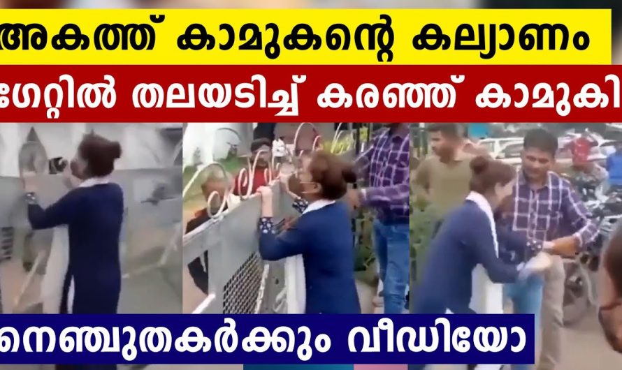 ഉള്ളിൽ കാമുകന്റെ കല്യാണം..പുറത്ത് അലമുറയിട്ട് കരയുന്ന യുവതി..വീഡിയോ