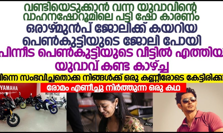 ഷോറൂമിലെ ഒരു പാവം പെണ്ണിനോട് യുവാവ് ചെയ്തത് കണ്ടാൽ എങ്ങനെ സഹിക്കും അവസാനം സംഭവിച്ചത്