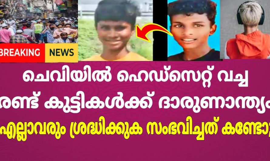 ഹെഡ്സെറ്റ് വെച്ച് വീഡിയോ കളിച്ച വിദ്യാർത്ഥികൾക്ക് സംഭവിച്ചത്