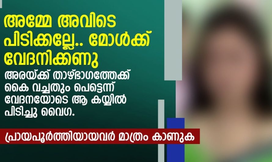 അമ്മേ അവിടെ പിടിക്കല്ലേ.. മോൾക്ക് വേദനിക്കണു.. അരയ്ക്ക് താഴ്ഭാഗത്തേക്ക് കൈ വച്ചതും