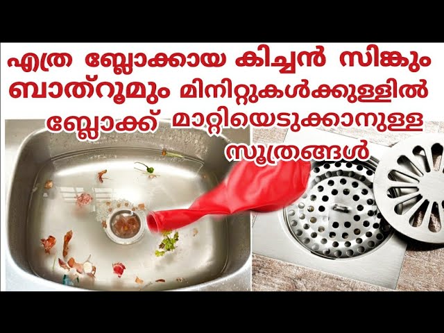 ഏത് ബ്ലോക്കായ കിച്ചൻ സിങ്കും ബാത്റൂമും നിഷ്പ്രയാസം ബ്ലോക്ക് മാറ്റാം