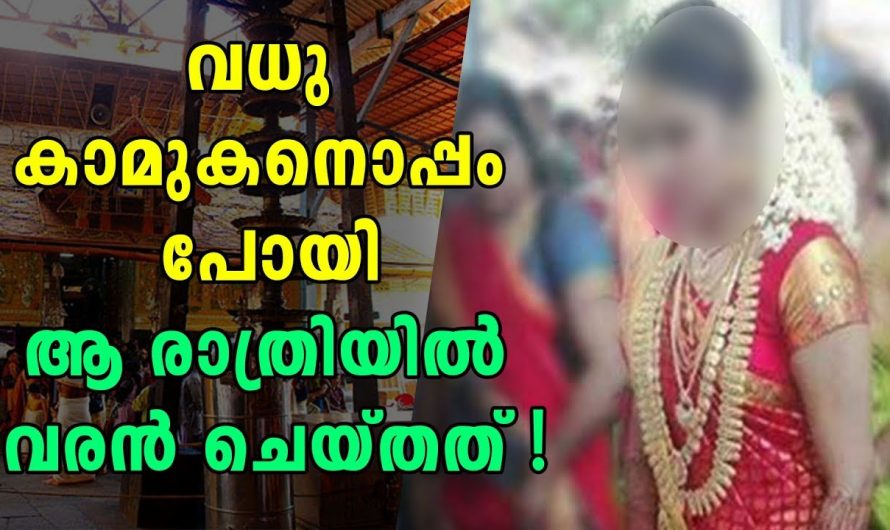 വധു കാമുകനൊപ്പം പോയി ആ രാത്രിയില്‍ വരന്‍ ചെയ്തത്