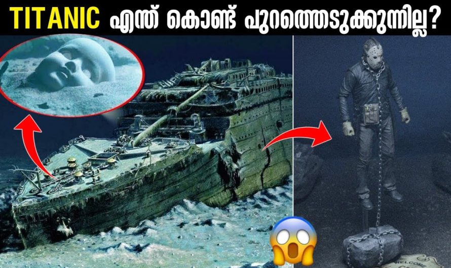 TITANIC പുറത്തെടുക്കാത്തത് ഇത് കൊണ്ടാണ്