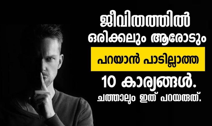 ജീവിതത്തിൽ ഒരിക്കലും ആരോടും പറയാൻ പാടില്ലാത്ത കാര്യങ്ങൾ👍