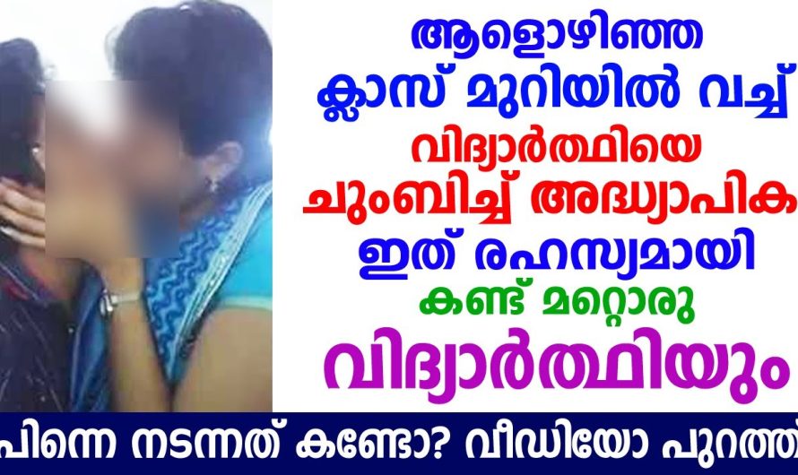 ഒഴിഞ്ഞ ക്ലാസ് മുറിയിൽ വച്ച് വിദ്യാർത്ഥിയെ അദ്ധ്യാപിക ചെയ്തത് കണ്ടോ? പിന്നെ നടന്നത്