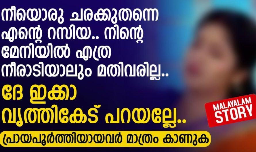 ഇങ്ങള് കടിച്ചുതുപ്പിയ എന്റെ ശരീരം ഞാൻ മറ്റൊരാൾക്കും നൽകൂല..