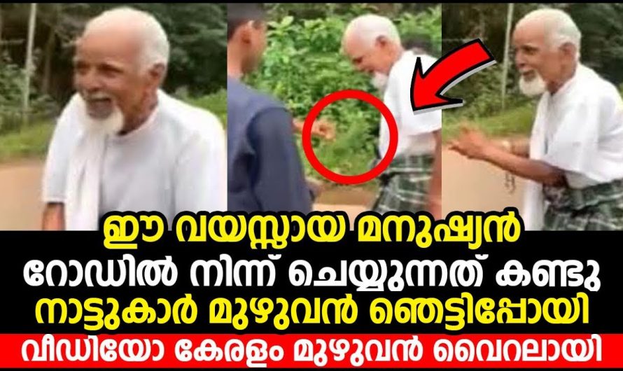 ഈ വയസ്സായ മനുഷ്യൻ റോഡിൽ നിന്ന് ചെയ്യുന്നത് കണ്ടു നാട്ടുകാർ മുഴുവൻ ഞെട്ടിപ്പോയി