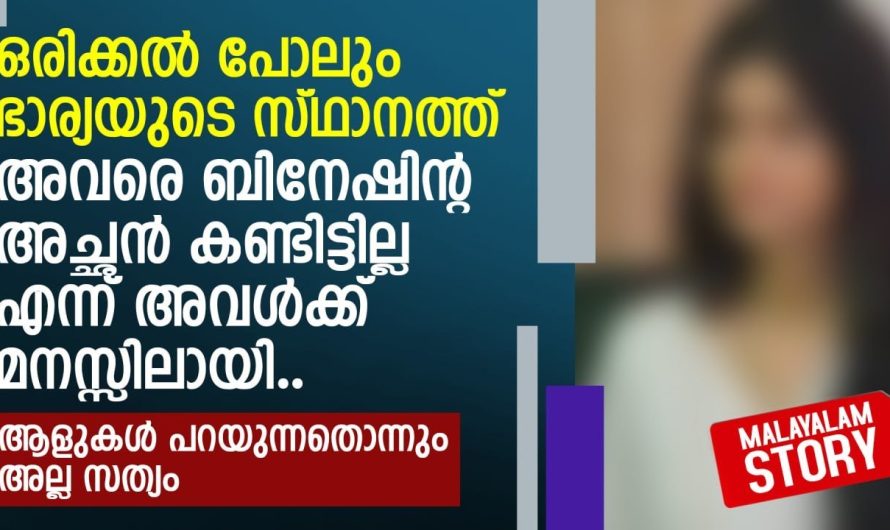 ഒരിക്കൽ പോലും ഭാര്യയുടെ സ്ഥാനത്ത് അവരെ അച്ഛൻ കണ്ടിട്ടില്ല