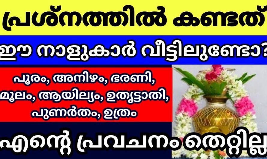 പ്രശ്ന പലകയിൽ തെളിഞ്ഞ കാര്യങ്ങൾ ഈ 8 നക്ഷത്രക്കാർ അറിയണം