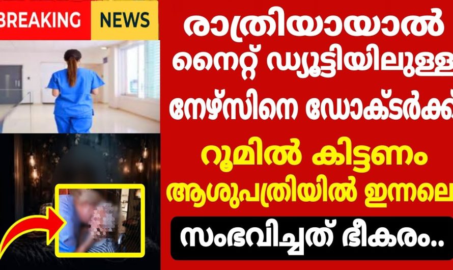 രാത്രിയായാൽ നൈറ്റ് ഡ്യൂട്ടിയിൽ ഉള്ള നഴ്സിനെ ഡോക്ടർക്ക് റൂമിൽ കിട്ടണം