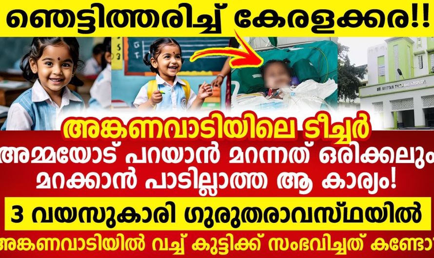 മാതാപിതാക്കൾ കാണണം ഇത്, അങ്കണവാടിയിൽ വച്ച് കുട്ടിക്ക് സംഭവിച്ചത് കണ്ടോ