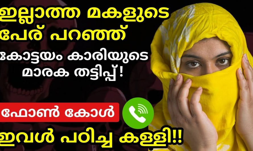 ഇല്ലാത്ത മകളുടെ പേരിൽ തട്ടിപ്പ്! കോട്ടയം കാരിയുടെ ഫോൺ സംഭാഷണം പുറത്ത്!