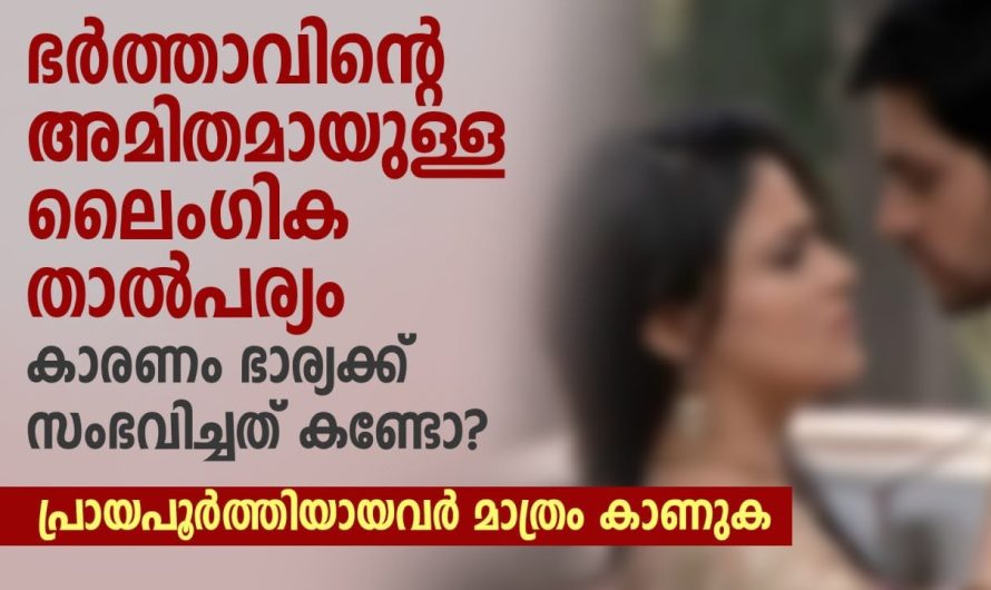 ഭർത്താവിന്റെ അമിതമായുള്ള ലൈം…ഗി…ക താൽപര്യം കാരണം ഭാര്യക്ക് സംഭവിച്ചത് കണ്ടോ