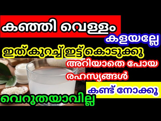 കഞ്ഞിവെള്ളം ഇനി വെറുതേ കളയല്ലേ ഈ കിടിലൻ സൂത്രങ്ങൾ കണ്ട് നോക്കൂ