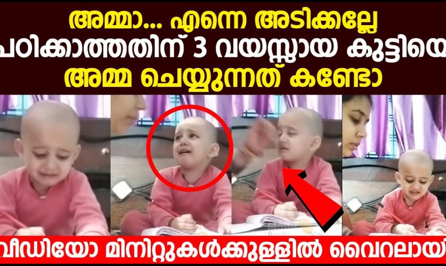 പഠിക്കാത്തതിന് 3 വയസ്സായ കുട്ടിയെ ‘അമ്മ ചെയ്യുന്നത് കണ്ടോ