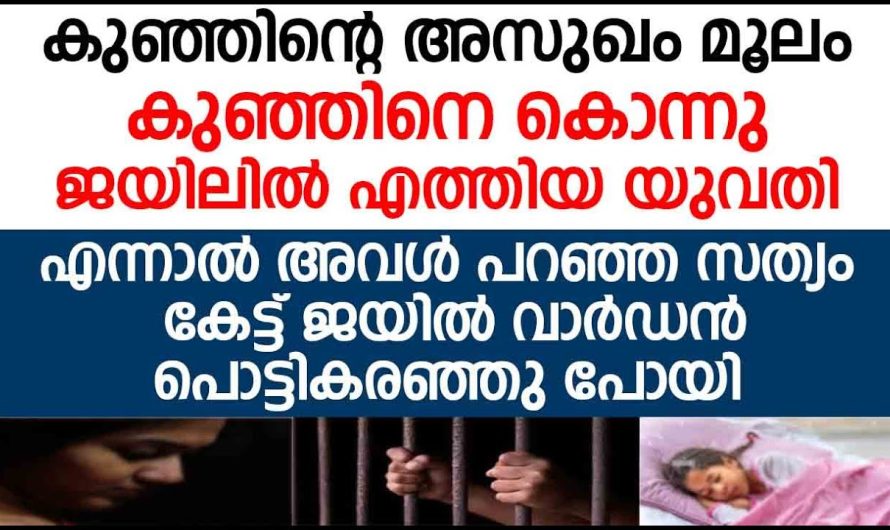 സ്വന്തംകുഞ്ഞിനെ കൊ..ന്നു ജയിലിൽ എത്തിയ യുവതി.എന്നാൽ അവൾ പറഞ്ഞ സത്യംകേട്ട് ജയിൽ വാർഡൻ പൊട്ടികരഞ്ഞു പോയി