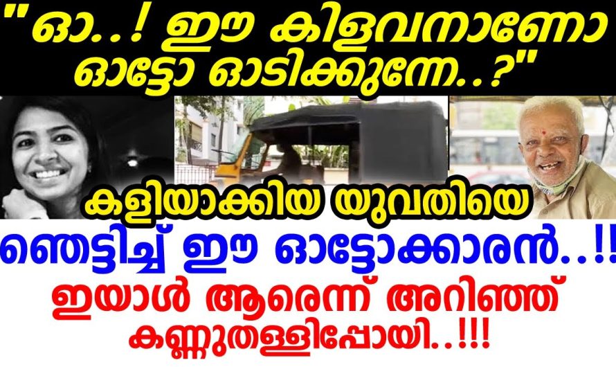 സംഭവം വൈറൽ, ഓട്ടോക്കാരൻ ആരെന്ന് അറിഞ്ഞ് യുവതിയുടെ കണ്ണുതള്ളിപ്പോയി..!!!