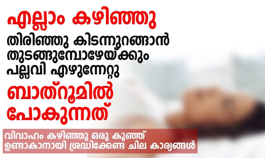 വിവാഹം കഴിഞ്ഞു ഒരു കുഞ്ഞ് ഉണ്ടാകാനായി ശ്രദ്ധിക്കേണ്ട ചില കാര്യങ്ങൾ, പക്ഷെ.