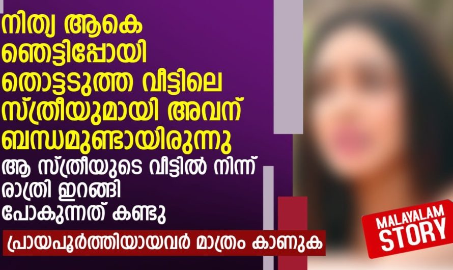 ആ സ്ത്രീയുടെ വീട്ടിൽ നിന്ന് രാത്രി ഇറങ്ങി പോകുന്നത് കണ്ടു