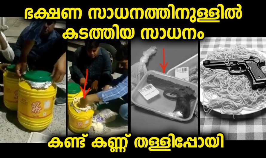 ഭക്ഷണ സാധനത്തിനുള്ളിൽ പലതും കൊണ്ടുവന്നത് കണ്ടിട്ടുണ്ട്…ഇങ്ങനെ ഒന്ന് ആദ്യമായിട്ടാണ് കണ്ടത്