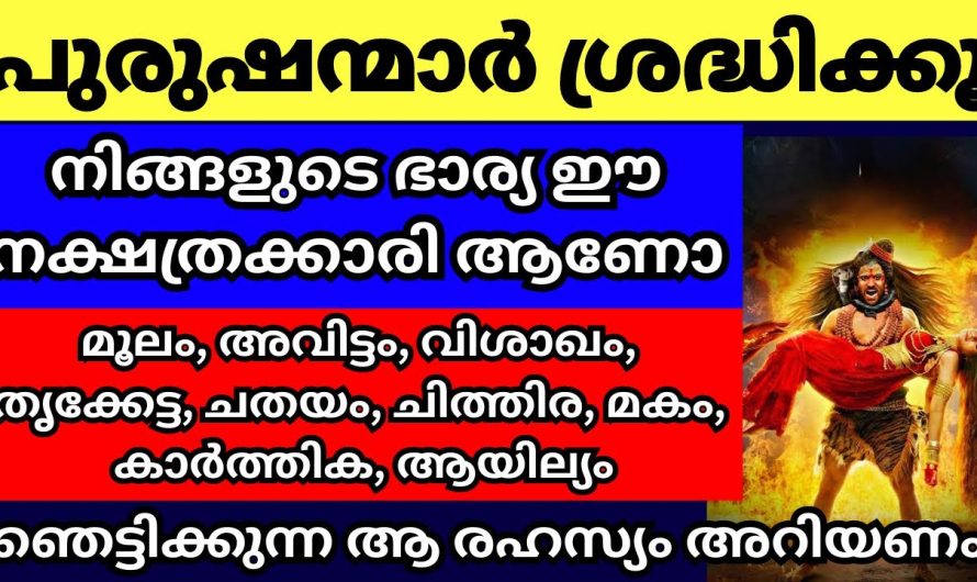 പുരുഷന്മാർ ശ്രദ്ധിക്കുക, നിങ്ങളുടെ ഭാര്യ ഈ നക്ഷത്രക്കാരി ആണോ? എങ്കിൽ ആ വലിയ രഹസ്യം നിങ്ങൾ അറിയണം