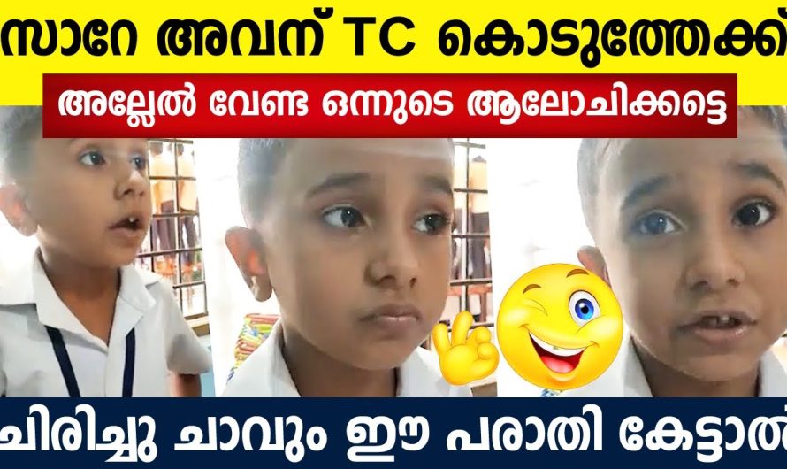 ഒന്നാം ക്ലാസുകാരന്റെ പരാതി കേട്ടോ…!!!