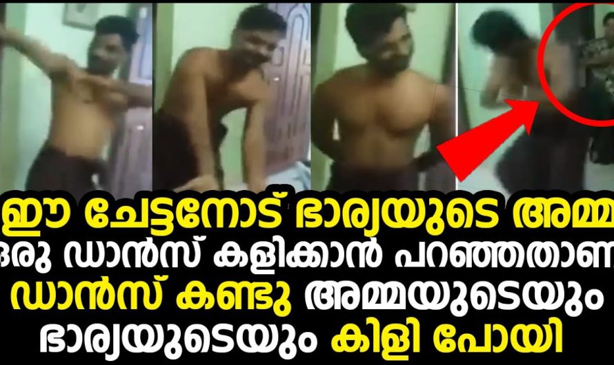 ഈ ചേട്ടനോട് ഭാര്യയുടെ അമ്മ ഡാൻസ് കളിക്കാൻ പറഞ്ഞതാണ് ഡാൻസ് കണ്ടു അമ്മയുടെയും ഭാര്യയുടെയും കിളി പോയി