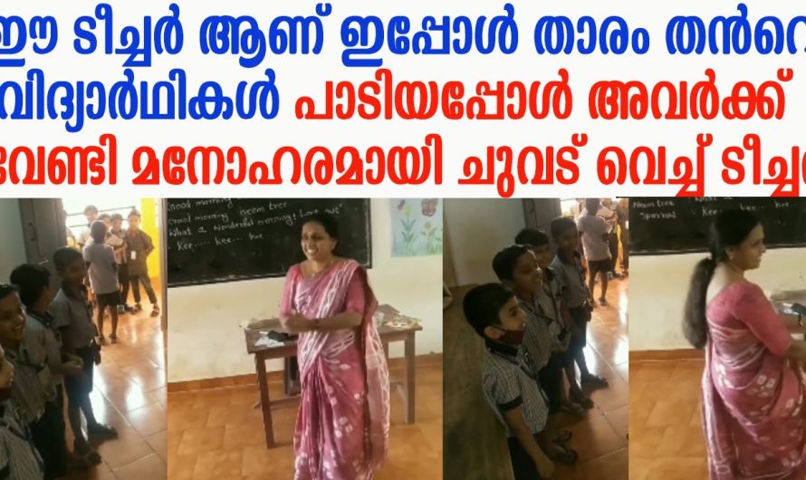 ഈ ടീച്ചർ ആണ് ഇപ്പോൾ താരം തൻറെ വിദ്യാർഥികൾ പാടിയപ്പോൾ അവർക്ക് വേണ്ടി മനോഹരമായി ചുവട് വെച്ച് ടീച്ചർ !!