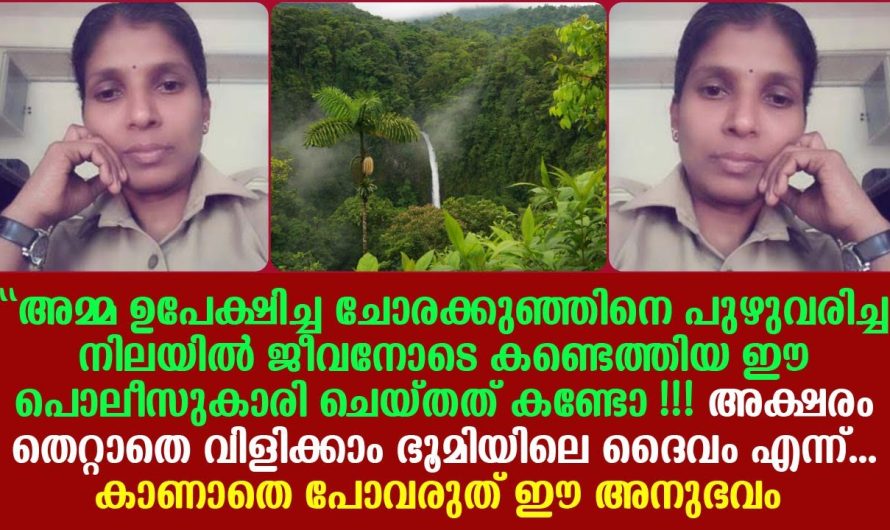 ‘അമ്മ ഉപേക്ഷിച്ച ചോ..ര..ക്കു..ഞ്ഞിനെ കണ്ട് പൊലീസുകാരി ചെയ്തത് കണ്ടോ !!!