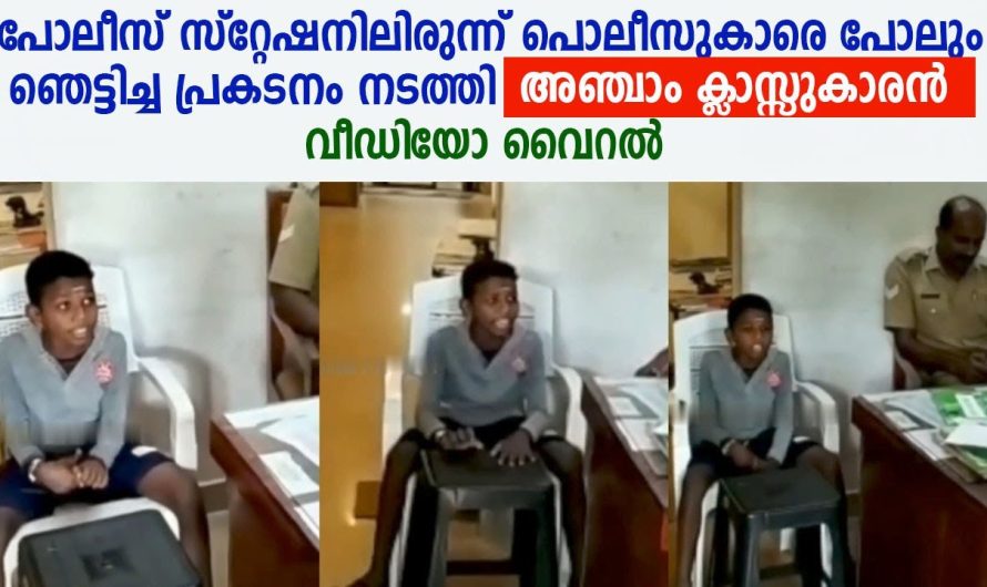 പോലീസ് സ്റ്റേഷനിലിരുന്ന് പൊലീസുകാരെ പോലും ഞെട്ടിച്ച പ്രകടനം നടത്തി അഞ്ചാം ക്ലാസ്സുകാരൻ !
